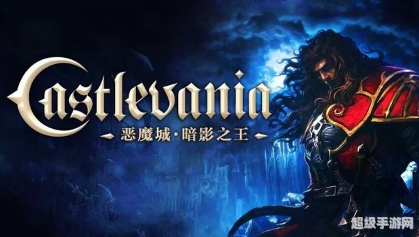 恶魔城暗影之王存档位置
