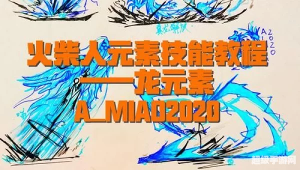 火柴人特效火龙怎么画