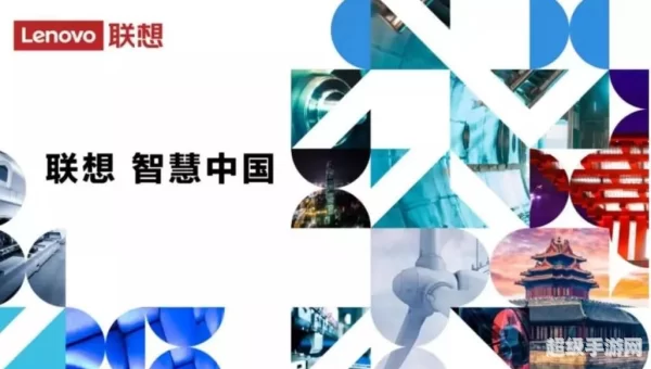 智慧联想