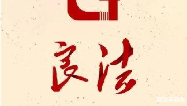 良法APP下载