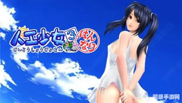 人工少女3中文ogg高压版v2.2下载