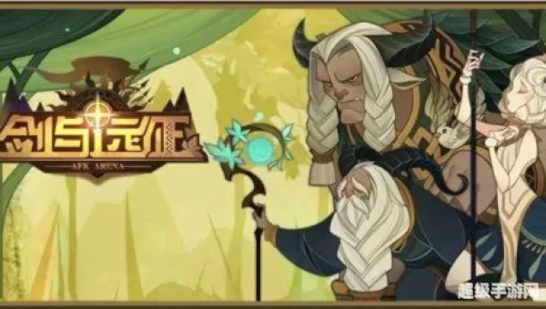 剑与远征远古封印