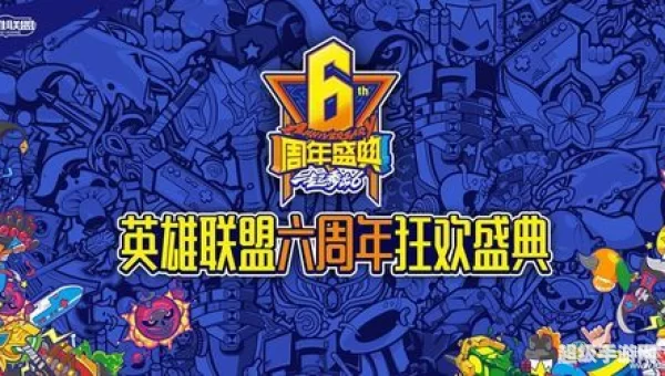 lol6周年