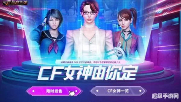 cf女神由你定