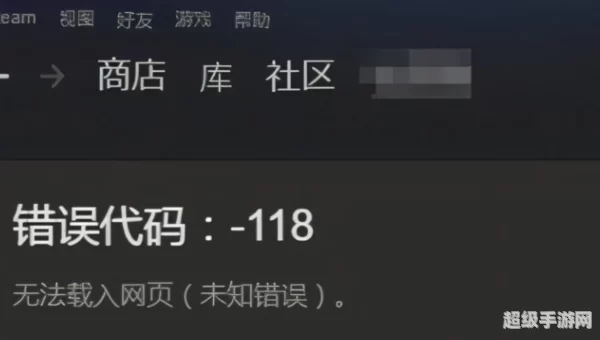 steam错误代码-118
