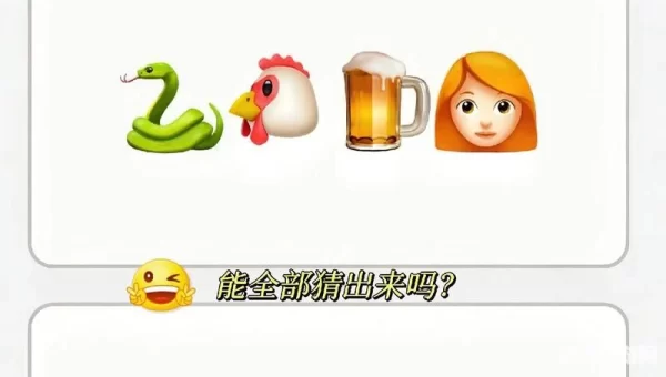 猜成语大全700个图片