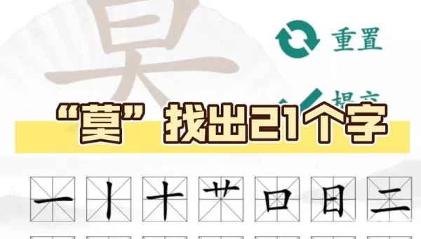 莫字找出21个字