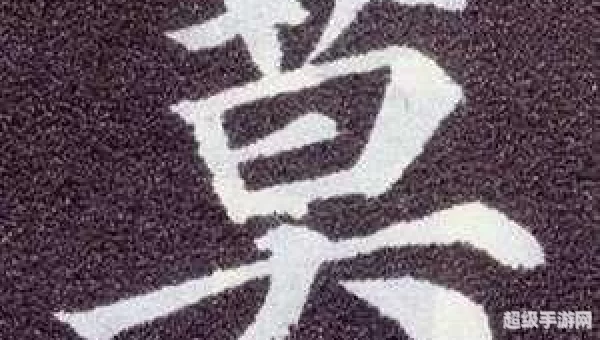 莫字找出21个字