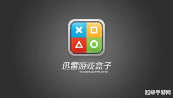 迅雷游戏盒子