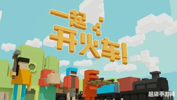 开火车游戏