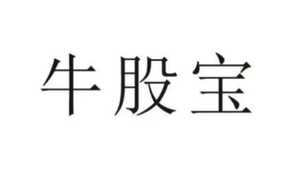 牛股宝