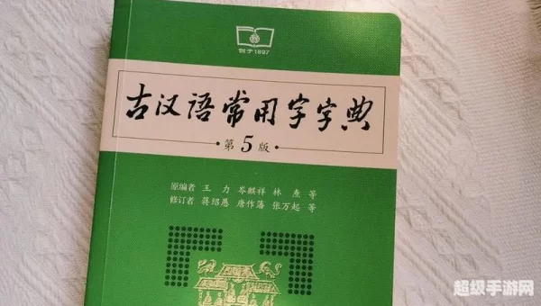 文言文字典