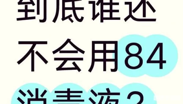 84消毒液是巴氏消毒法的音译吗