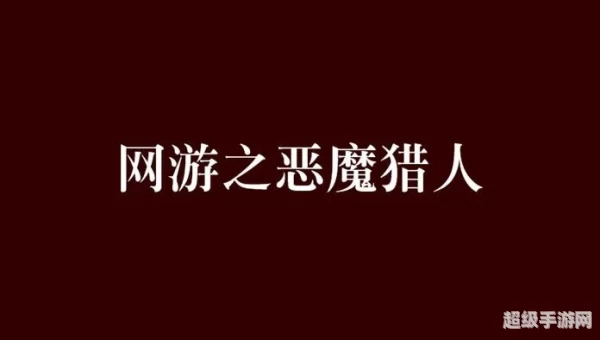 网游之恶魔猎人