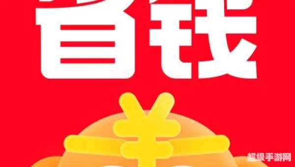 省钱通软件