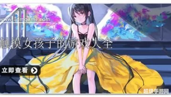 可以随意触摸人物隐私的游戏IOS