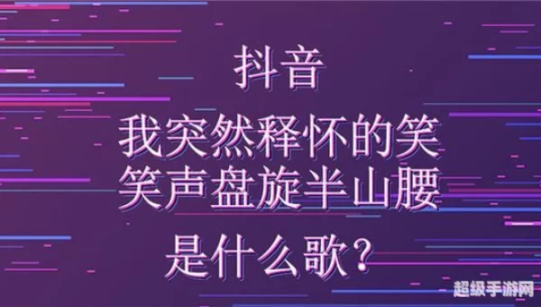 我突然释怀的笑 笑声盘旋半山腰