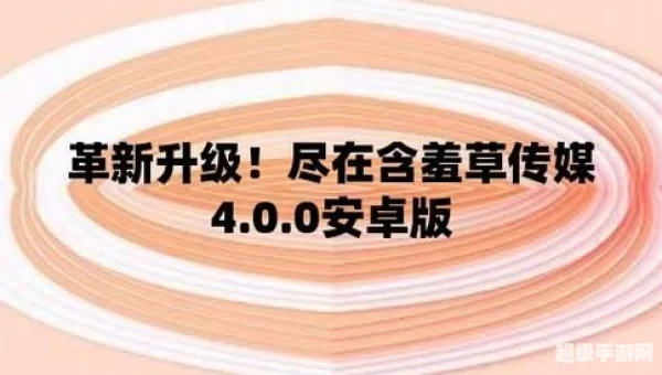 含羞草传媒4.2.0app每天免费三次
