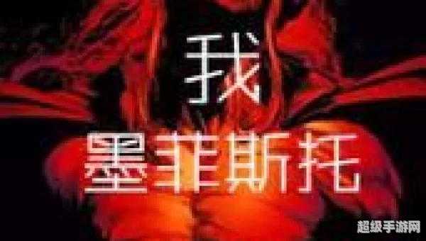 墨菲斯托
