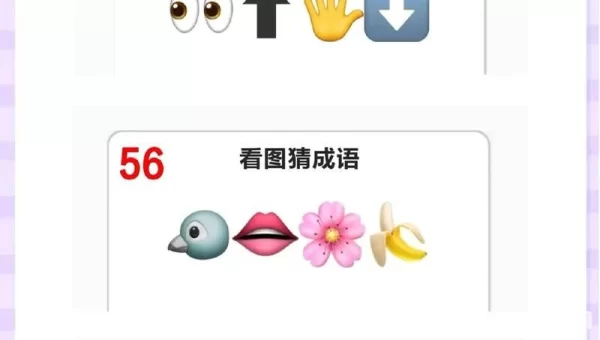 成语猜猜看答案大全