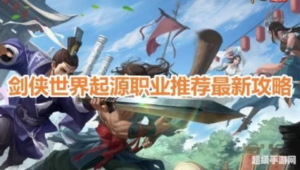 剑侠世界哪个职业好