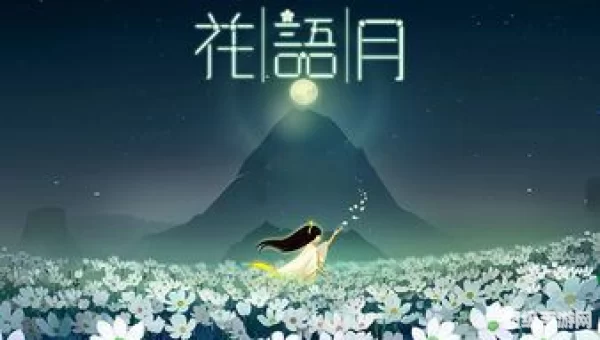 花语月