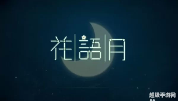 花语月