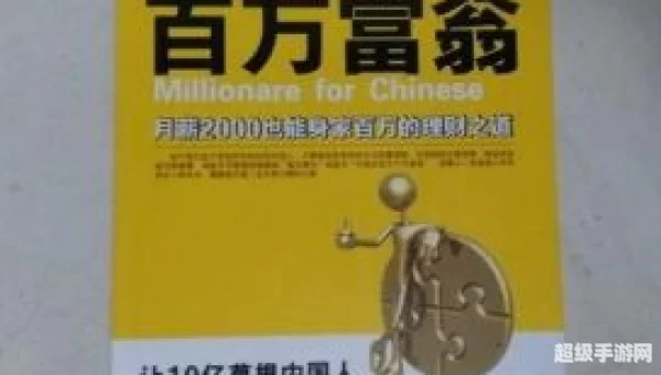 中国式百万富翁