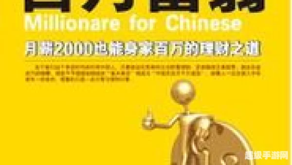 中国式百万富翁