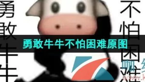 勇敢牛牛不怕困难原图