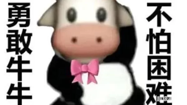 勇敢牛牛不怕困难原图