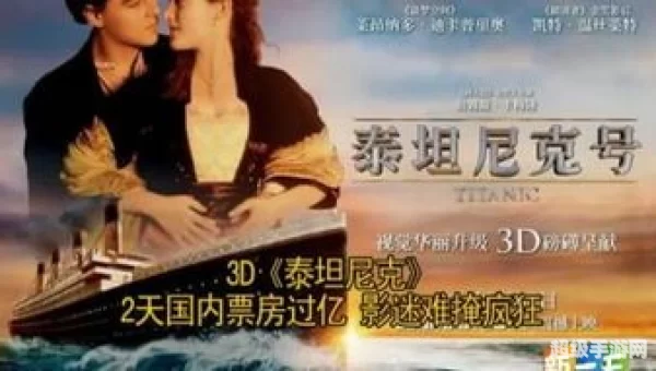 泰坦尼克2