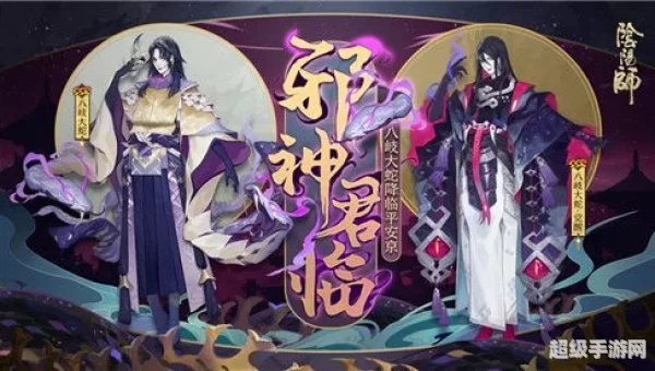 阴阳师真八岐大蛇