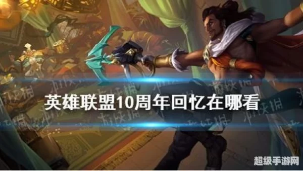 英雄联盟十周年战斗之夜