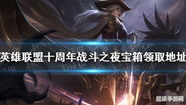 英雄联盟十周年战斗之夜