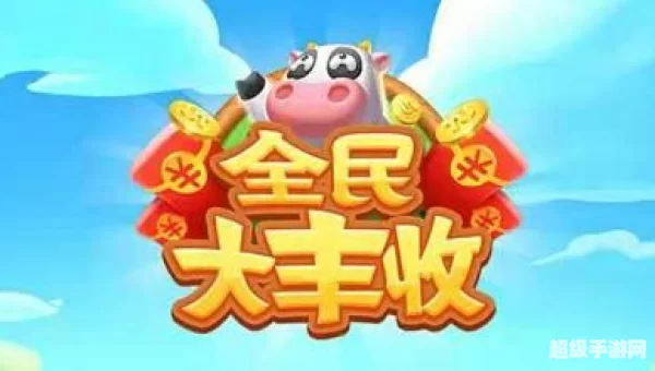 全民大丰收