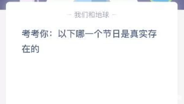 以下哪个节日是真实存在的