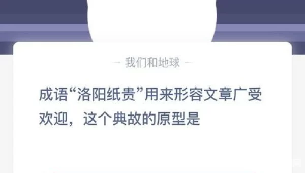 成语洛阳纸贵蚂蚁庄园