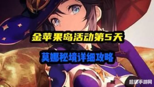 莫娜秘境