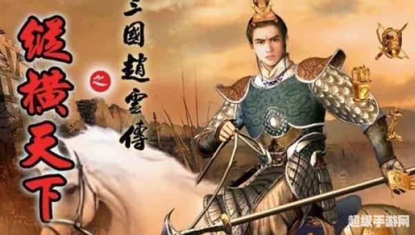 赵云传之纵横天下