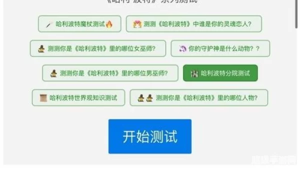 中文版霍格沃茨分院测试