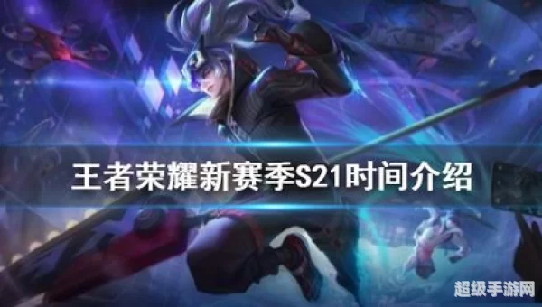 王者荣耀新赛季s21什么时候开始