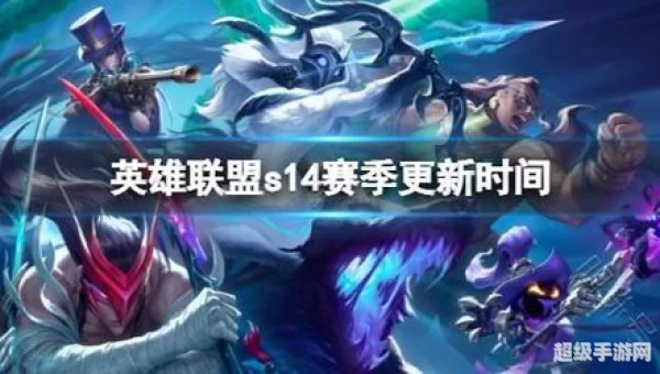 s14赛季什么时候开始